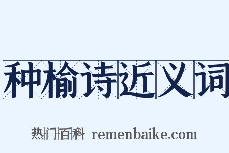 种榆诗近义词是什么意思的图片